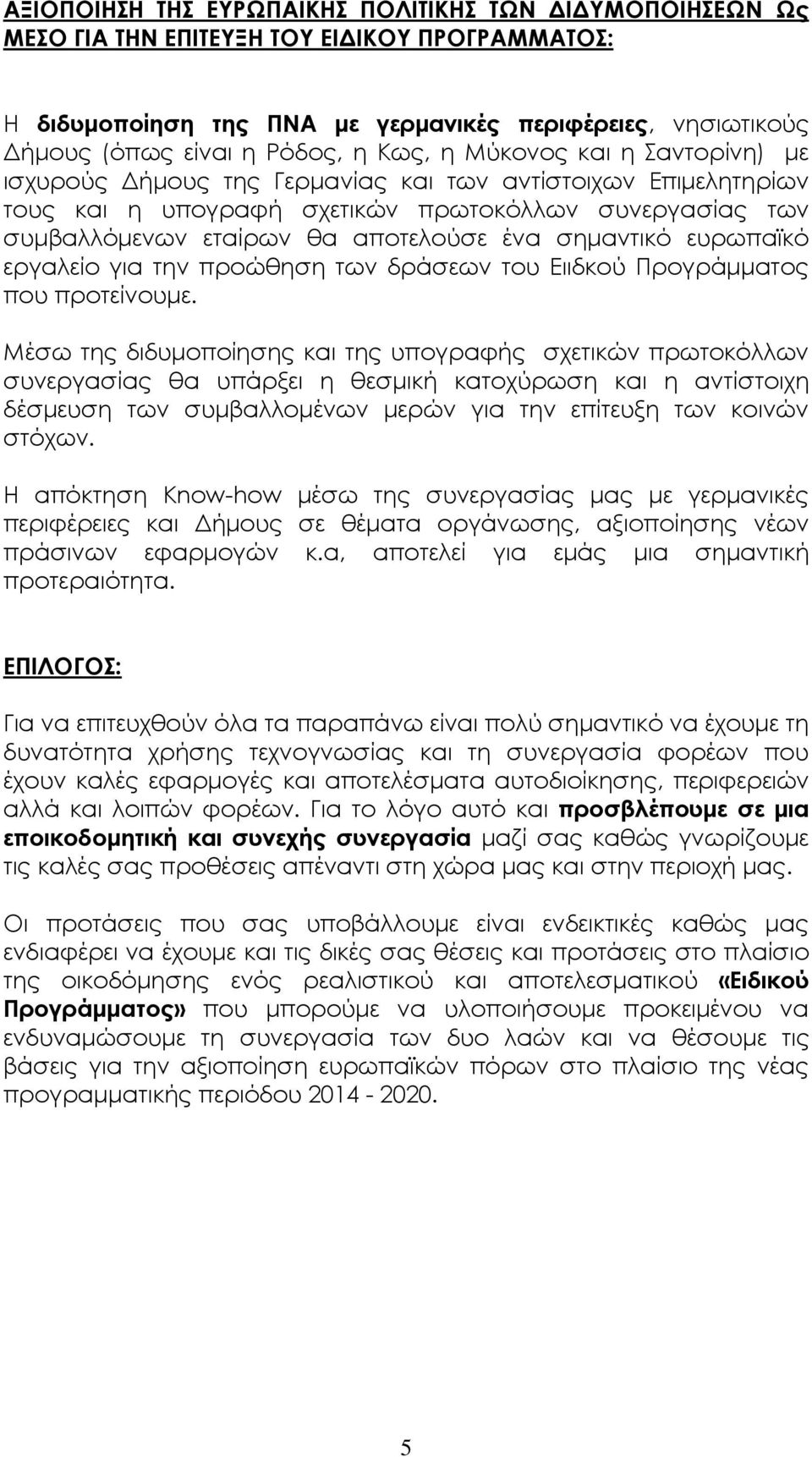 σηµαντικό ευρωπαϊκό εργαλείο για την προώθηση των δράσεων του Ειιδκού Προγράµµατος που προτείνουµε.