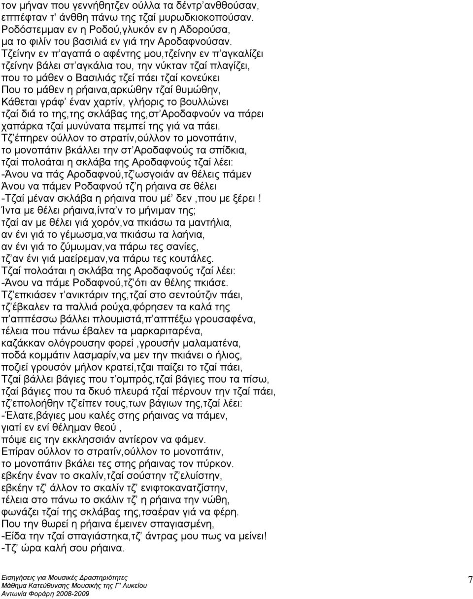 θυµώθην, Κάθεται γράφ έναν χαρτίν, γλήορις το βουλλώνει τζαί διά το της,της σκλάβας της,στ Αροδαφνούν να πάρει χαπάρκα τζαί µυνύνατα πεµπεί της γιά να πάει.