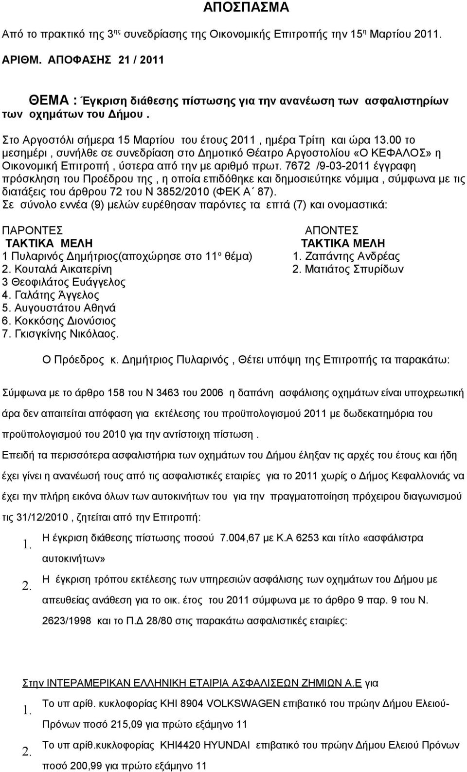 00 το μεσημέρι, συνήλθε σε συνεδρίαση στο Δημοτικό Θέατρο Αργοστολίου «Ο ΚΕΦΑΛΟΣ» η Οικονομική Επιτροπή, ύστερα από την με αριθμό πρωτ.