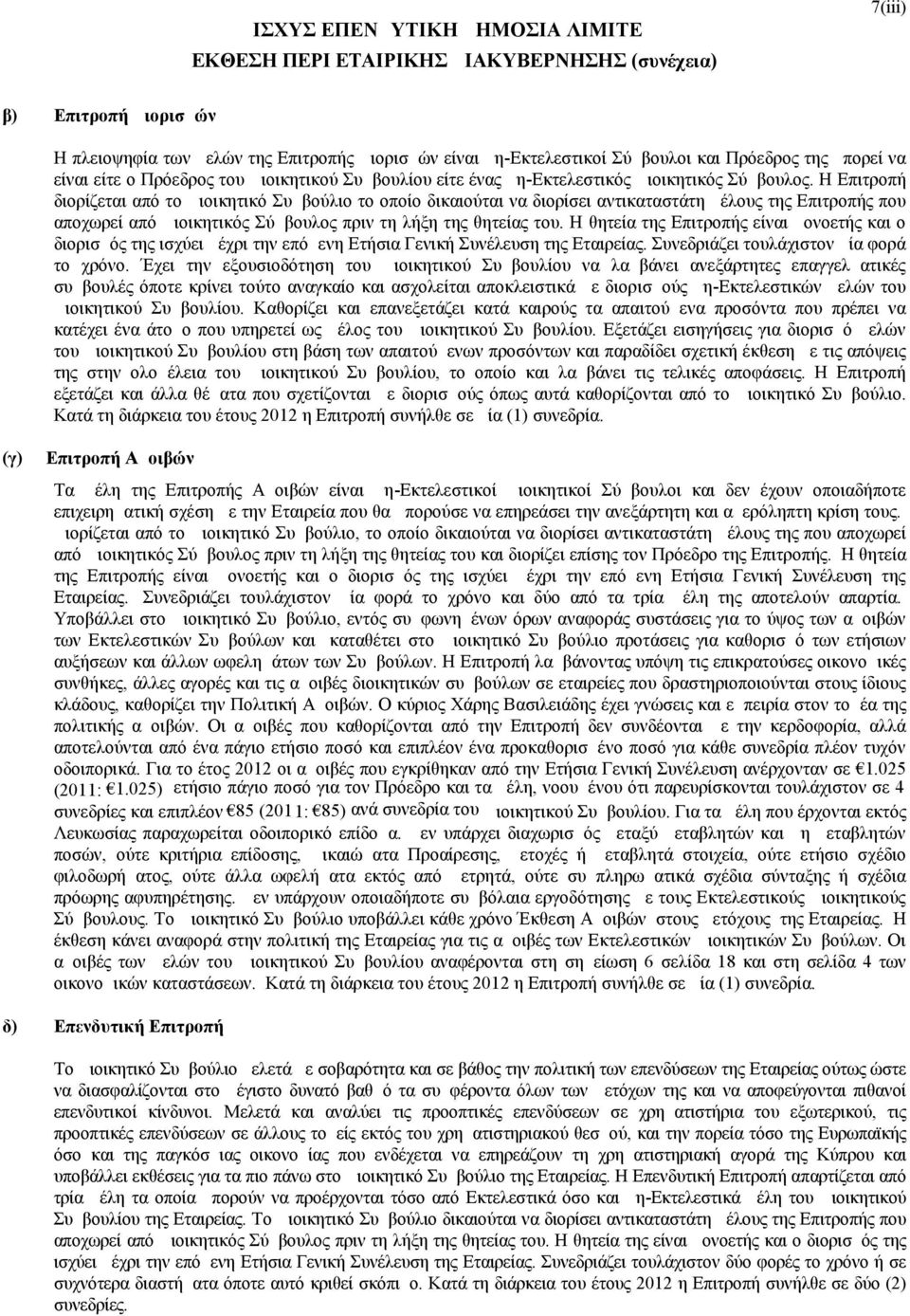Η Επιτροπή διορίζεται από το Διοικητικό Συμβούλιο το οποίο δικαιούται να διορίσει αντικαταστάτη μέλους της Επιτροπής που αποχωρεί από Διοικητικός Σύμβουλος πριν τη λήξη της θητείας του.