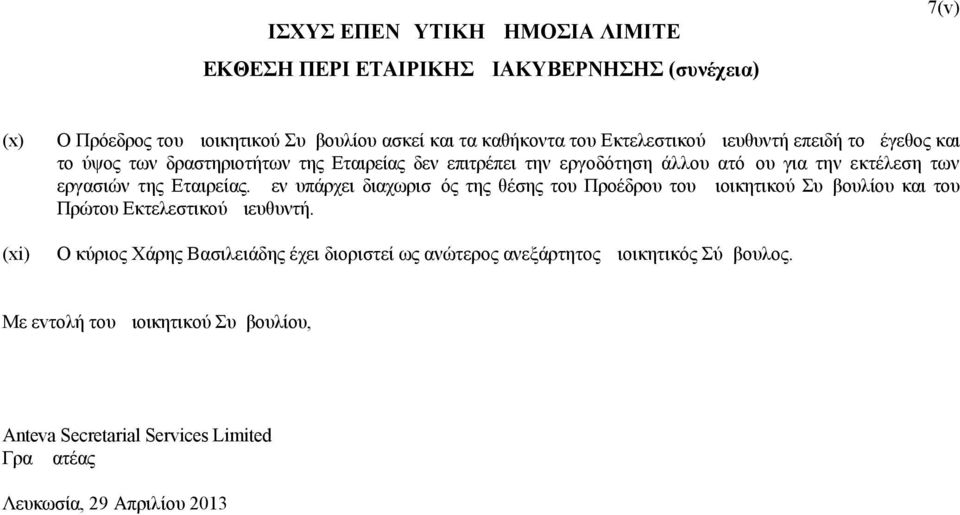 Δεν υπάρχει διαχωρισμός της θέσης του Προέδρου του Διοικητικού Συμβουλίου και του Πρώτου Εκτελεστικού Διευθυντή.