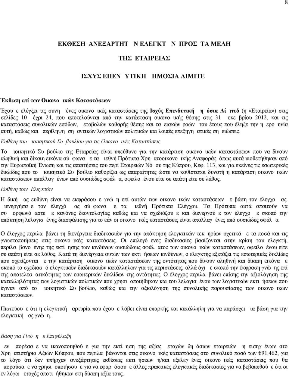 καθαρής θέσης και ταμειακών ροών του έτους που έληξε την ημερομηνία αυτή, καθώς και περίληψη σημαντικών λογιστικών πολιτικών και λοιπές επεξηγηματικές σημειώσεις.
