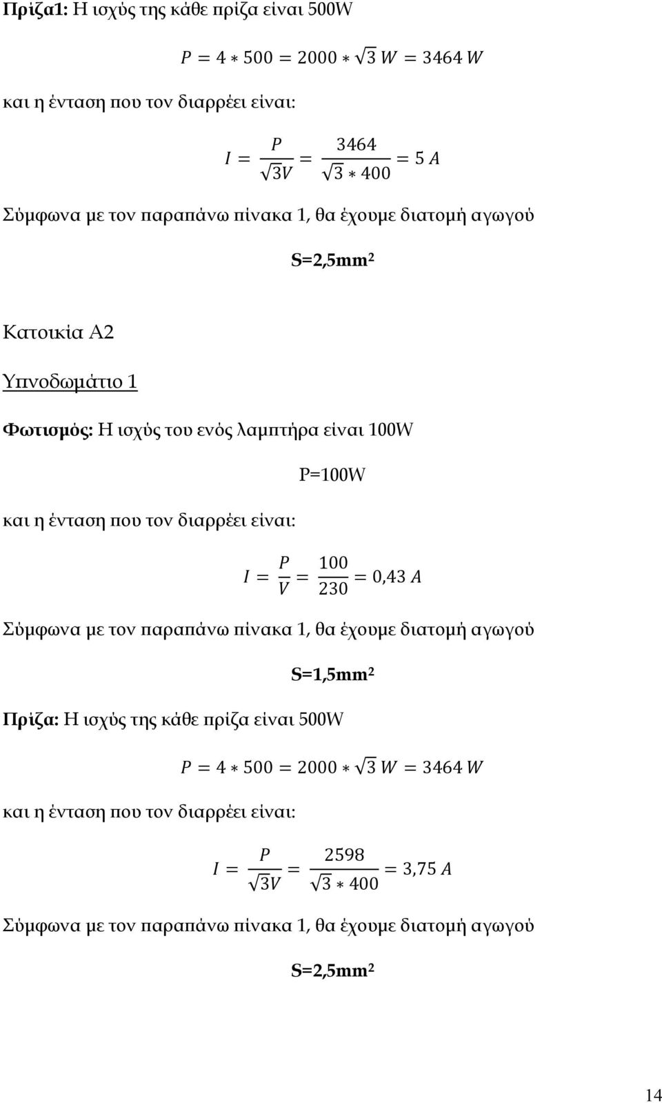 διαρρέει είναι: P=100W 100 20 0,4 Σύμφωνα με τον παραπάνω πίνακα 1, θα έχουμε διατομή αγωγού S=1,5mm 2 Πρίζα: Η ισχύς της κάθε πρίζα