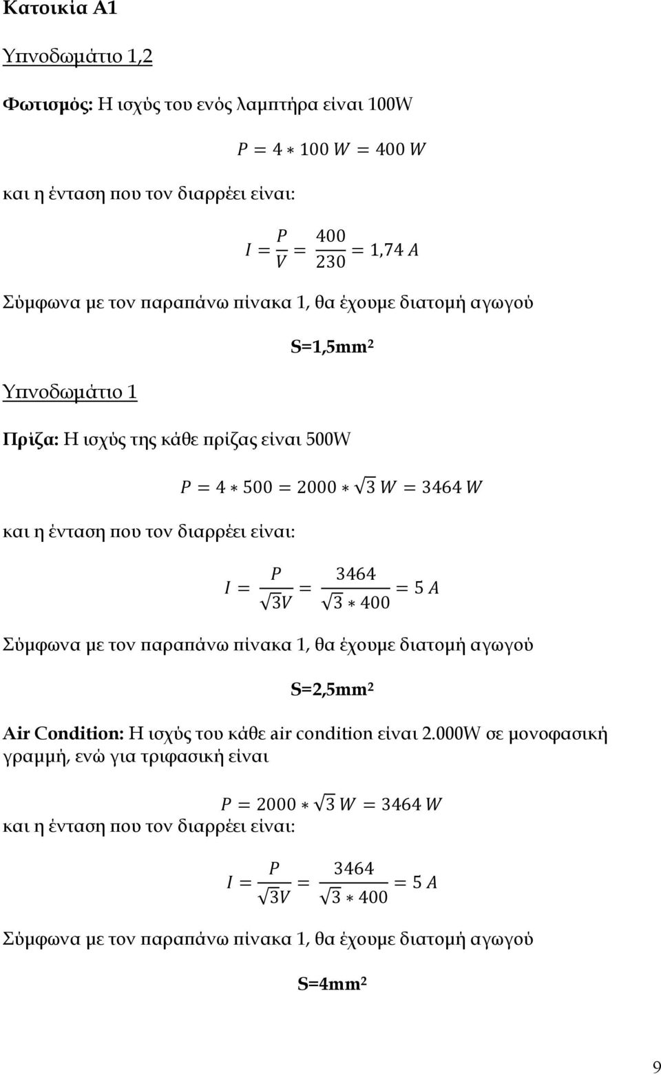 2000 464 464 400 5 Σύμφωνα με τον παραπάνω πίνακα 1, θα έχουμε διατομή αγωγού S=2,5mm 2 Air Condition: Η ισχύς του κάθε air condition είναι 2.