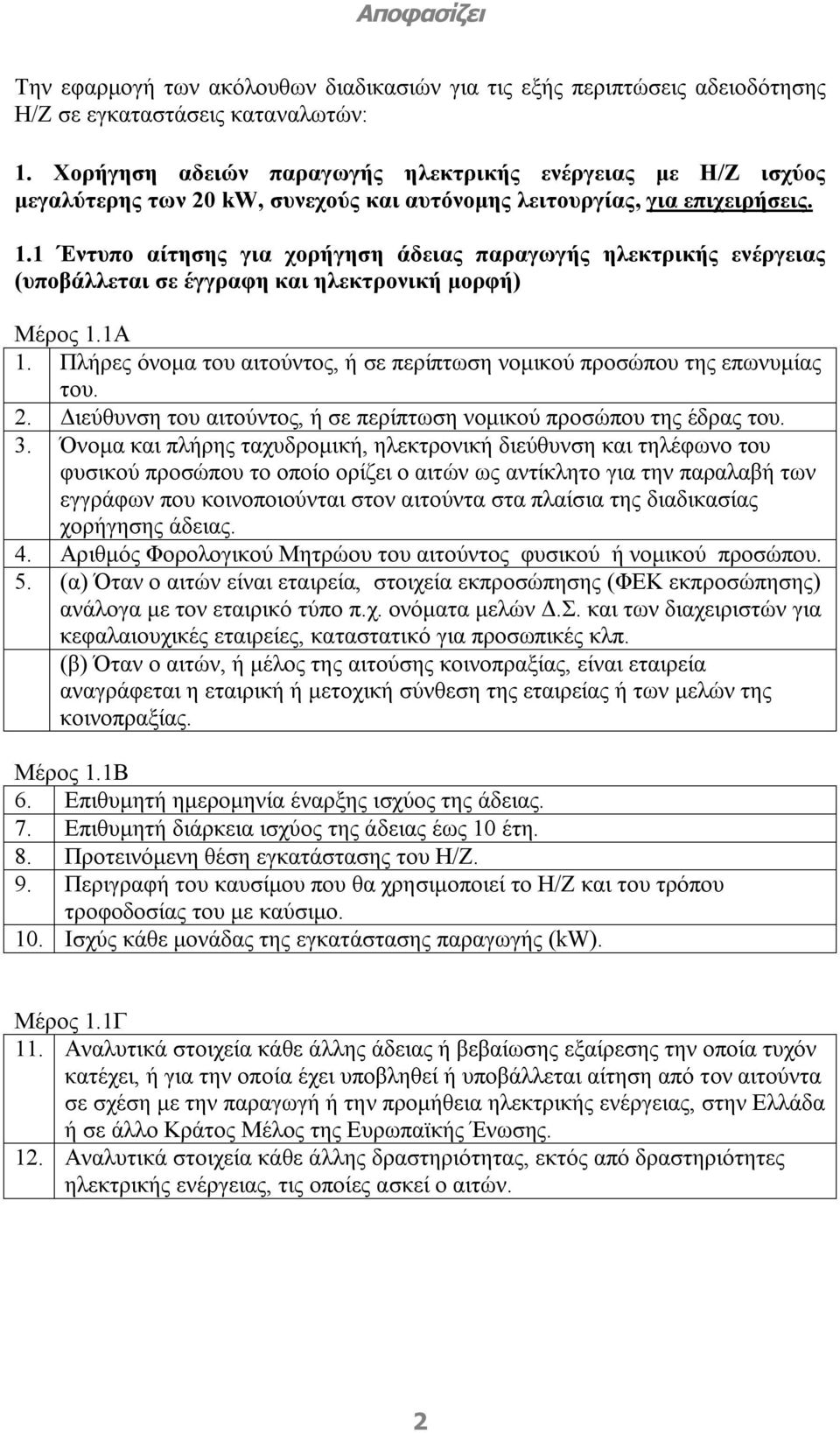 1 Έντυπο αίτησης για χορήγηση άδειας παραγωγής ηλεκτρικής ενέργειας (υποβάλλεται σε έγγραφη και ηλεκτρονική μορφή) Μέρος 1.1Α 1.