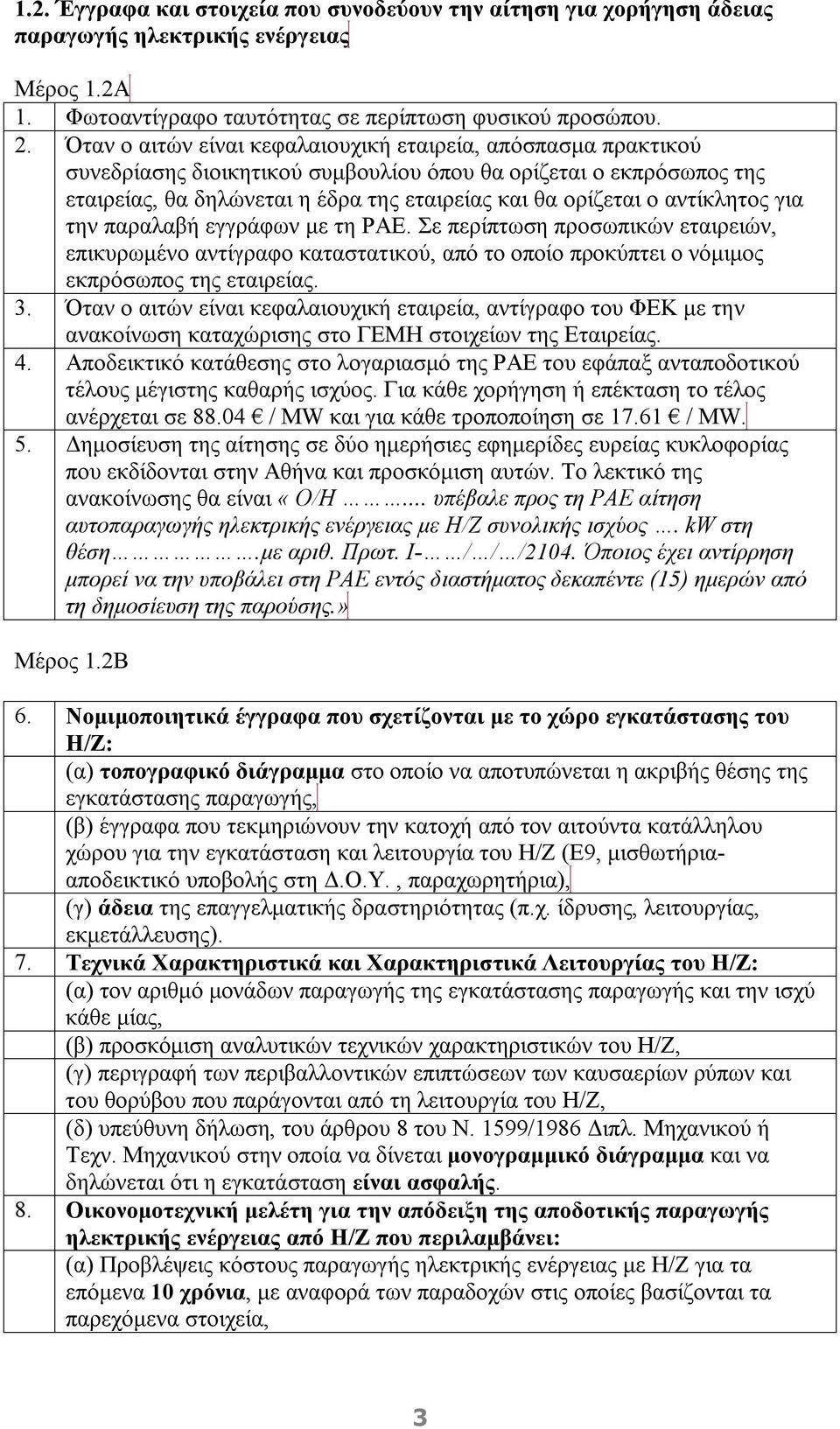 αντίκλητος για την παραλαβή εγγράφων με τη ΡΑΕ. Σε περίπτωση προσωπικών εταιρειών, επικυρωμένο αντίγραφο καταστατικού, από το οποίο προκύπτει ο νόμιμος εκπρόσωπος της εταιρείας. 3.