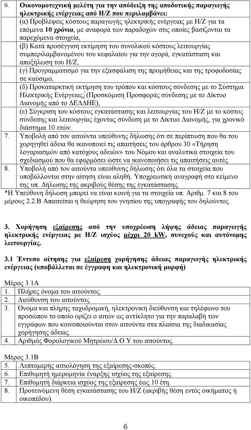 εγκατάσταση και αποξήλωση του Η/Ζ, (γ) Προγραμματισμό για την εξασφάλιση της προμήθειας και της τροφοδοσίας σε καύσιμο, (δ) Προκαταρκτική εκτίμηση του τρόπου και κόστους σύνδεσης με το Σύστημα