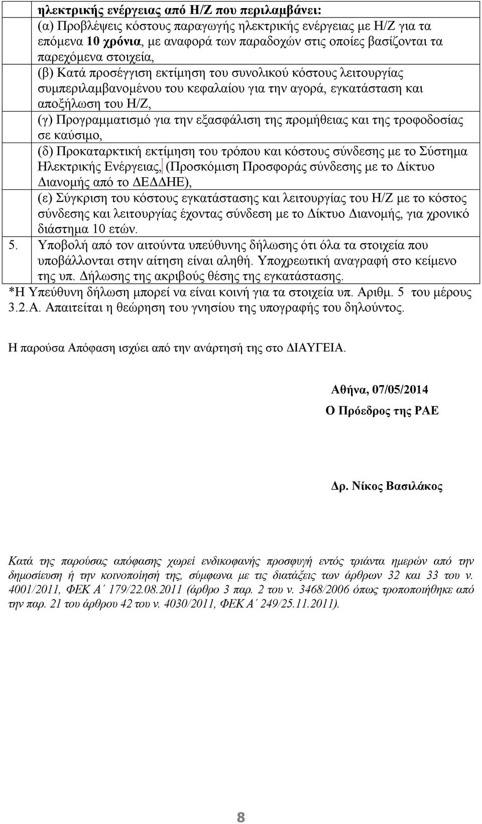 προμήθειας και της τροφοδοσίας σε καύσιμο, (δ) Προκαταρκτική εκτίμηση του τρόπου και κόστους σύνδεσης με το Σύστημα Ηλεκτρικής Ενέργειας, (Προσκόμιση Προσφοράς σύνδεσης με το Δίκτυο Διανομής από το