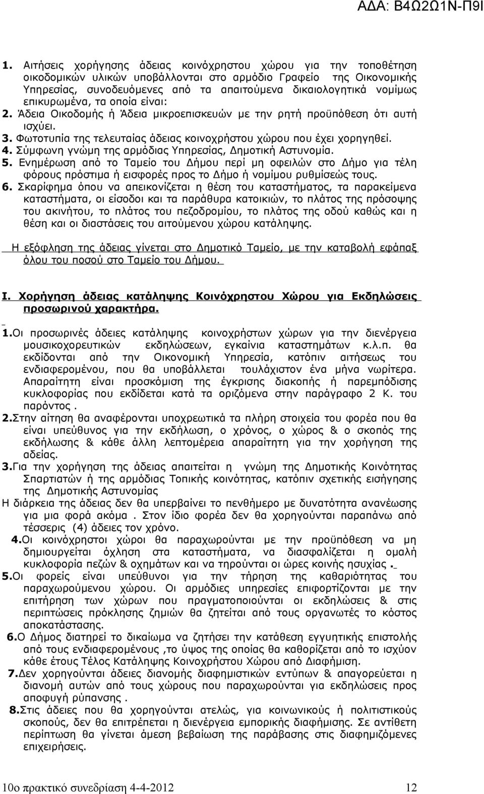 Σύμφωνη γνώμη της αρμόδιας Υπηρεσίας, Δημοτική Αστυνομία. 5. Ενημέρωση από το Ταμείο του Δήμου περί μη οφειλών στο Δήμο για τέλη φόρους πρόστιμα ή εισφορές προς το Δήμο ή νομίμου ρυθμίσεώς τους. 6.