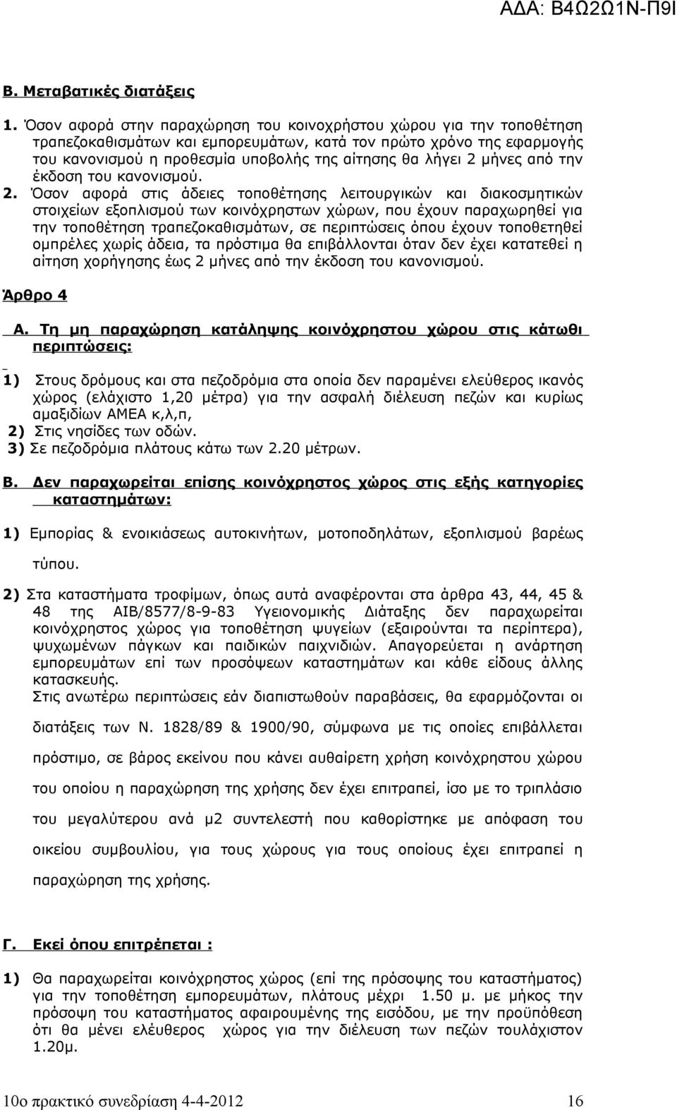 μήνες από την έκδοση του κανονισμού. 2.