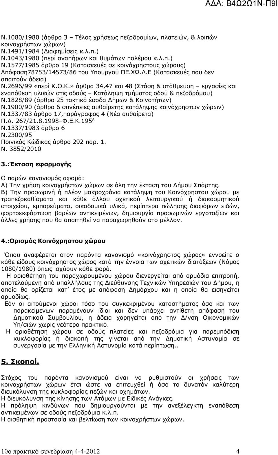 1828/89 (άρθρο 25 τακτικά έσοδα Δήμων & Κοινοτήτων) Ν.1900/90 (άρθρο 6 συνέπειες αυθαίρετης κατάληψης κοινόχρηστων χώρων) Ν.1337/83 άρθρο 17,παράγραφος 4 (Νέα αυθαίρετα) Π.Δ. 267/21.8.1998 Φ.Ε.Κ.195 Α Ν.