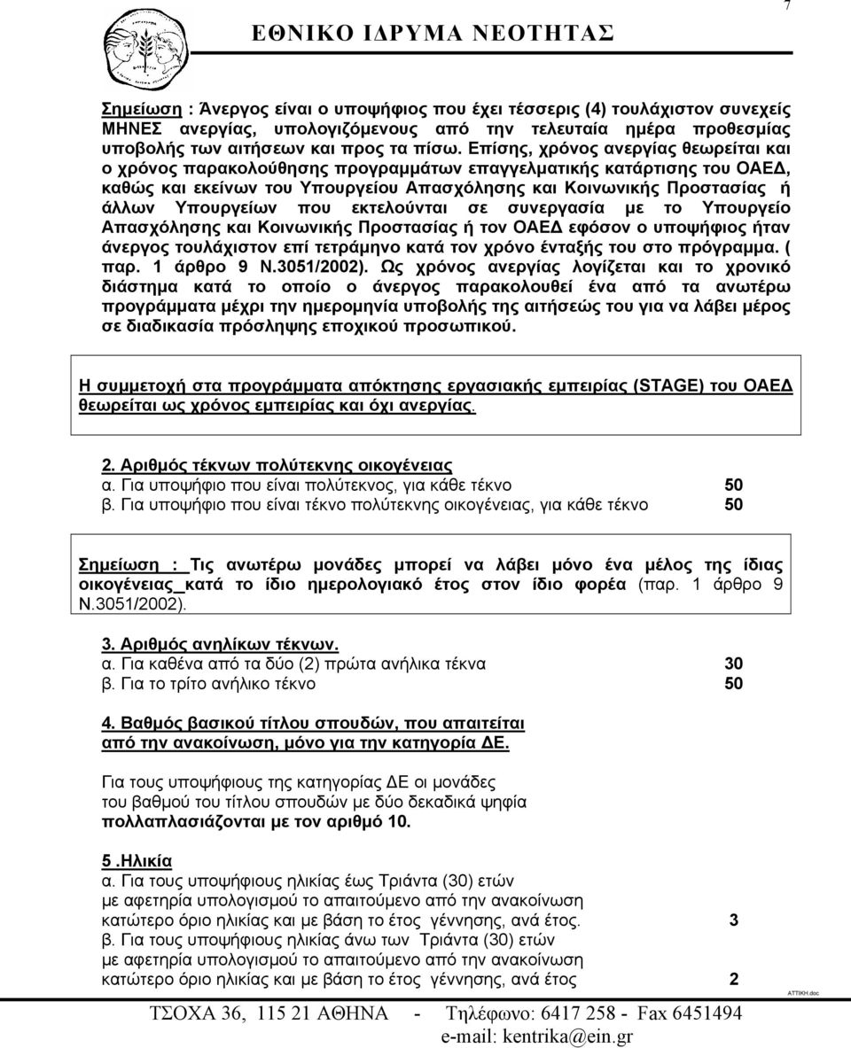 που εκτελούνται σε συνεργασία µε το Υπουργείο Απασχόλησης και Κοινωνικής Προστασίας ή τον ΟΑΕ εφόσον ο υποψήφιος ήταν άνεργος τουλάχιστον επί τετράµηνο κατά τον χρόνο ένταξής του στο πρόγραµµα. ( παρ.