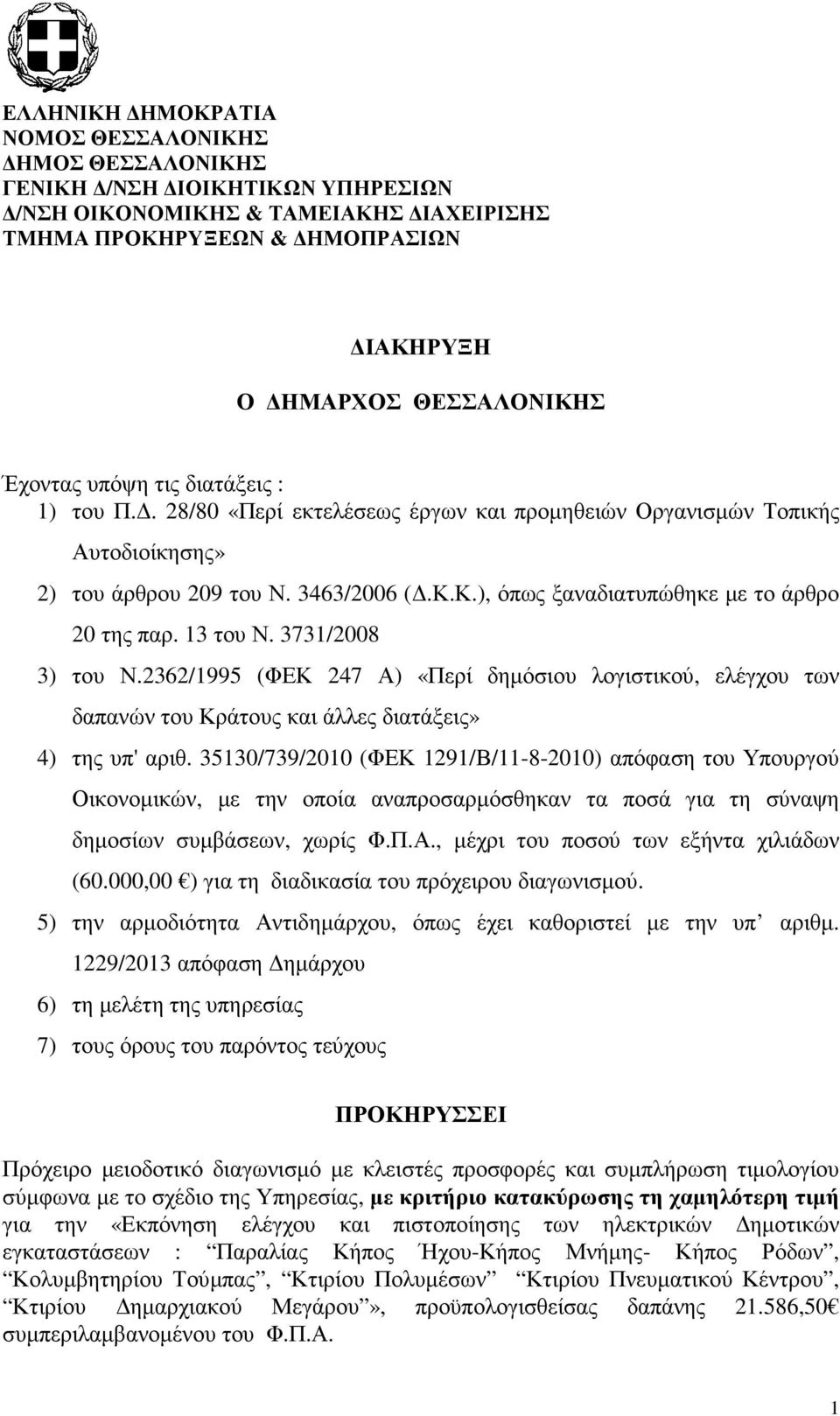 13 του Ν. 3731/2008 3) του Ν.2362/1995 (ΦΕΚ 247 Α) «Περί δηµόσιου λογιστικού, ελέγχου των δαπανών του Κράτους και άλλες διατάξεις» 4) της υπ' αριθ.