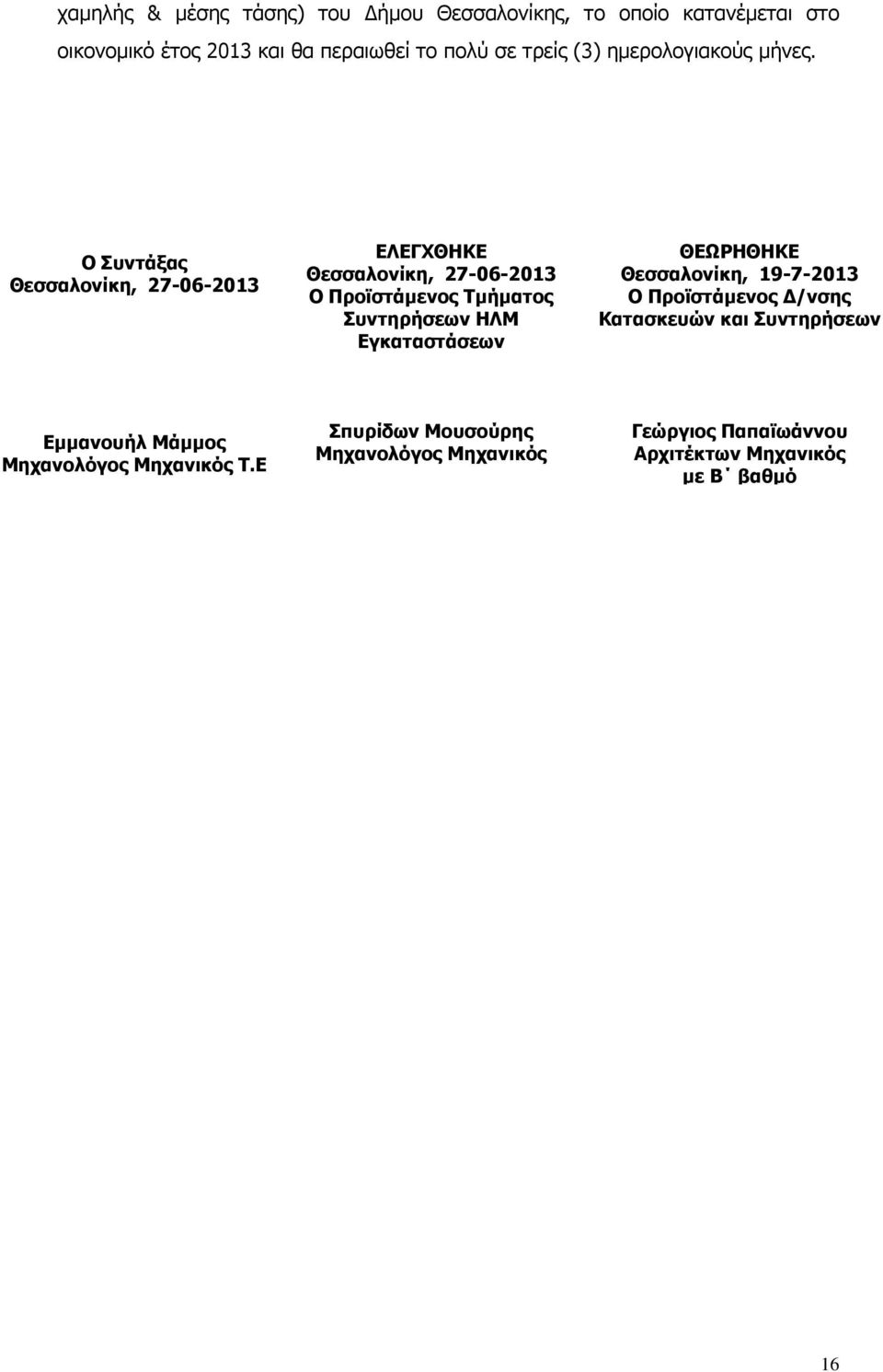 Ο Συντάξας Θεσσαλονίκη, 27-06-2013 ΕΛΕΓΧΘΗΚΕ Θεσσαλονίκη, 27-06-2013 Ο Προϊστάµενος Τµήµατος Συντηρήσεων ΗΛΜ Εγκαταστάσεων