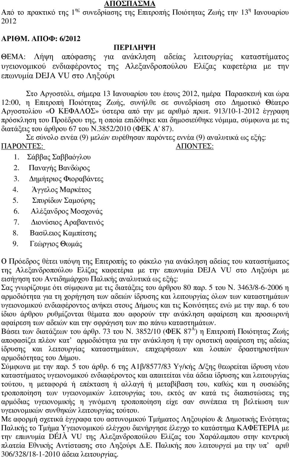 Αργοστόλι, σήµερα 13 Ιανουαρίου του έτους 2012, ηµέρα Παρασκευή και ώρα 12:00, η Επιτροπή Ποιότητας Ζωής, συνήλθε σε συνεδρίαση στο ηµοτικό Θέατρο Αργοστολίου «Ο ΚΕΦΑΛΟΣ» ύστερα από την µε αριθµό