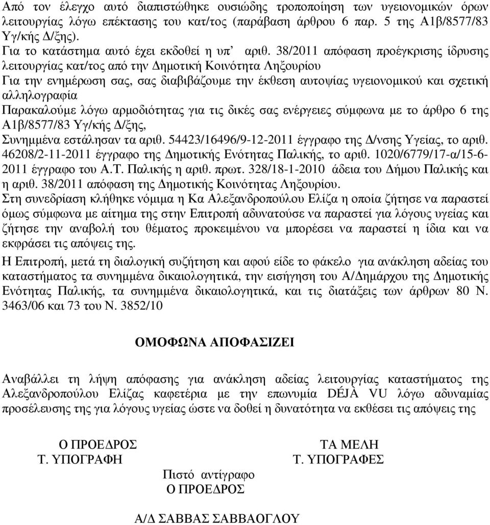 38/2011 απόφαση προέγκρισης ίδρυσης λειτουργίας κατ/τος από την ηµοτική Κοινότητα Ληξουρίου Για την ενηµέρωση σας, σας διαβιβάζουµε την έκθεση αυτοψίας υγειονοµικού και σχετική αλληλογραφία