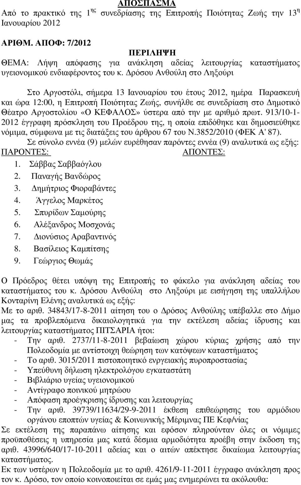 ρόσου Ανθούλη στο Ληξούρι Στο Αργοστόλι, σήµερα 13 Ιανουαρίου του έτους 2012, ηµέρα Παρασκευή και ώρα 12:00, η Επιτροπή Ποιότητας Ζωής, συνήλθε σε συνεδρίαση στο ηµοτικό Θέατρο Αργοστολίου «Ο