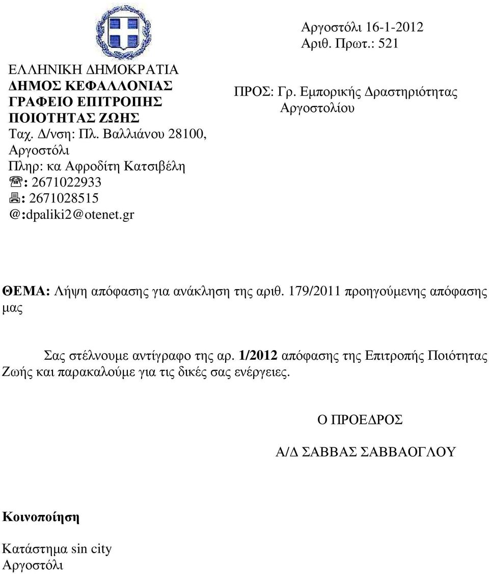 Εµπορικής ραστηριότητας Αργοστολίου ΘΕΜΑ: Λήψη απόφασης για ανάκληση της αριθ.