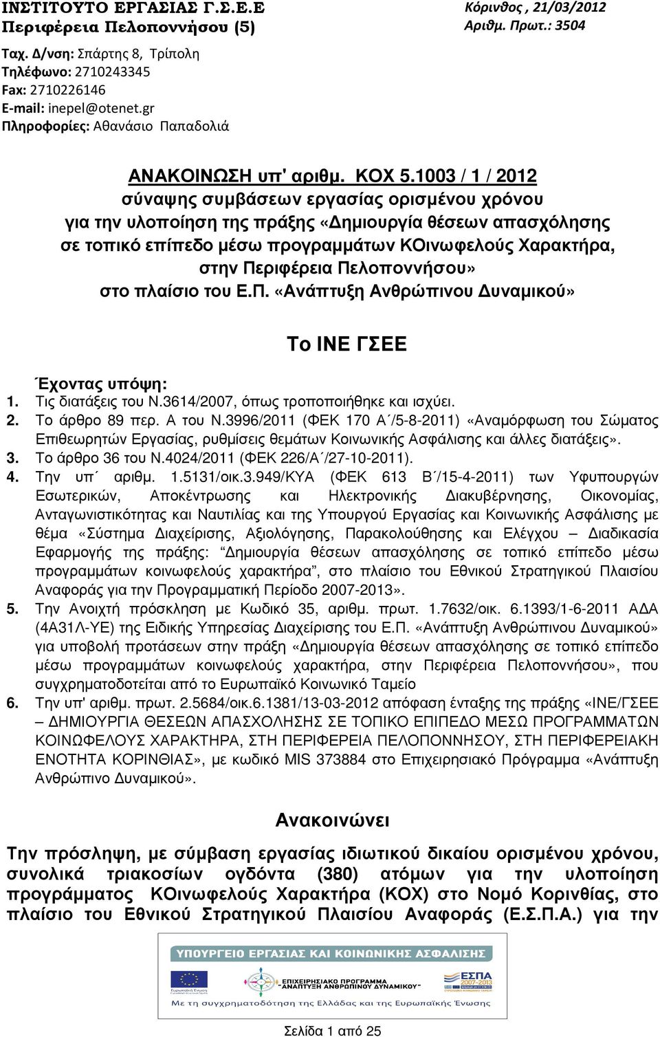 003 / / 0 σύναψης συµβάσεων εργασίας ορισµένου χρόνου για την υλοποίηση της πράξης «ηµιουργία θέσεων απασχόλησης σε τοπικό επίπεδο µέσω προγραµµάτων ΚΟινωφελούς Χαρακτρα, στην Περιφέρεια Πελοποννσου»