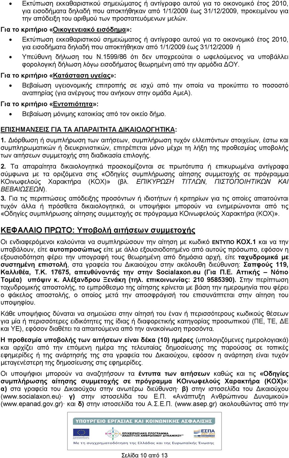 Για το κριτριο «Οικογενειακό εισόδηµα»: Εκτύπωση εκκαθαριστικού σηµειώµατος αντίγραφο αυτού για το οικονοµικό έτος 2010, για εισοδµατα δηλαδ που αποκτθηκαν από 1/1/2009 έως 31/12/2009 Υπεύθυνη δλωση