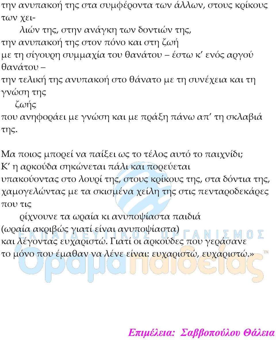 Μα ποιος μπορεί να παίξει ως το τέλος αυτό το παιχνίδι; Κ η αρκούδα σηκώνεται πάλι και πορεύεται υπακούοντας στο λουρί της, στους κρίκους της, στα δόντια της, χαμογελώντας με τα σκισμένα χείλη