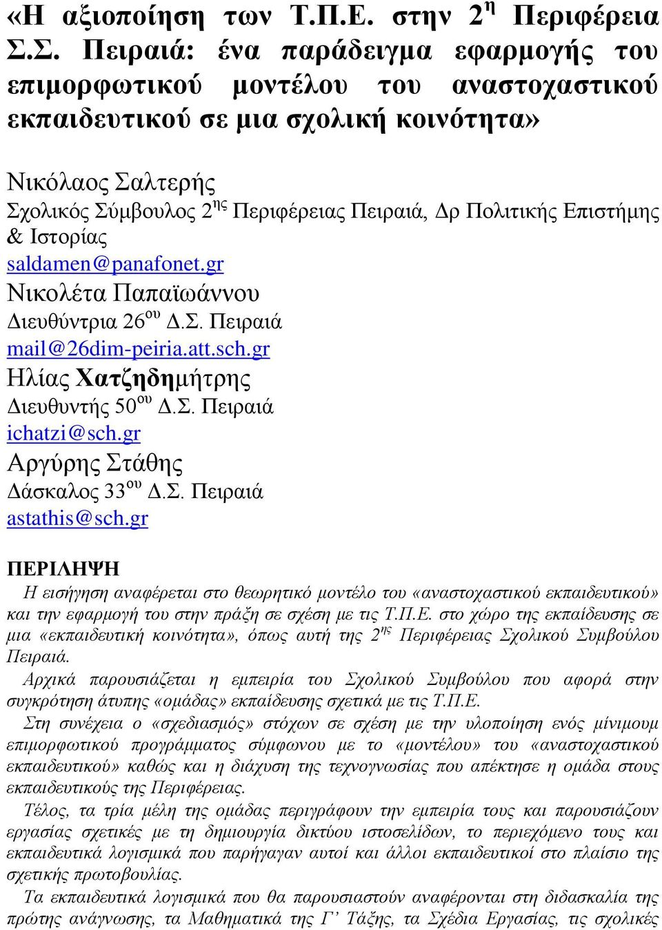 Επιστήμης & Ιστορίας saldamen@panafonet.gr Νικολέτα Παπαϊωάννου Διευθύντρια 26 ου Δ.Σ. Πειραιά mail@26dim-peiria.att.sch.gr Ηλίας Χατζηδημήτρης Διευθυντής 50 ου Δ.Σ. Πειραιά ichatzi@sch.