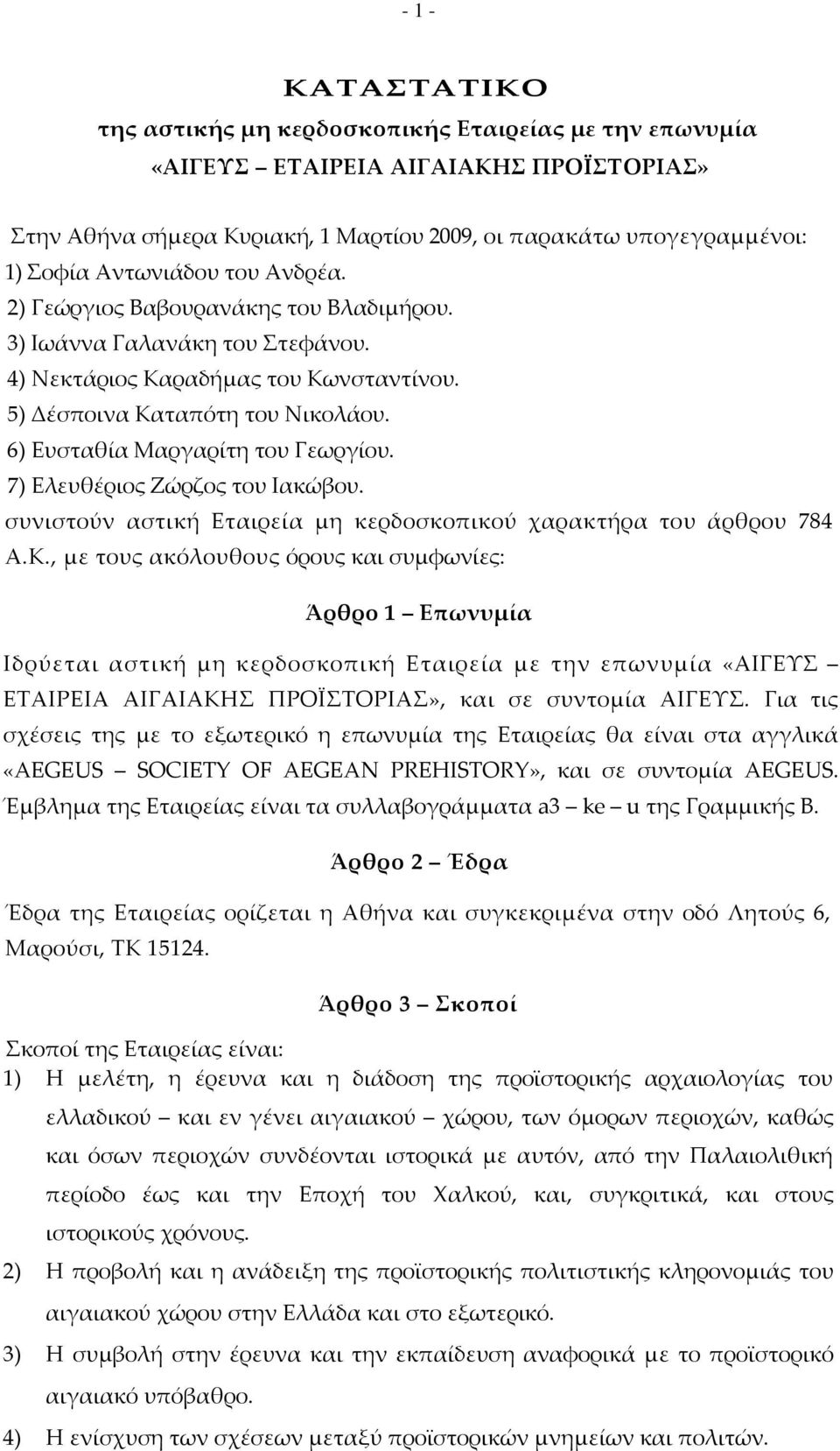 6) Ευσταθία Μαργαρίτη του Γεωργίου. 7) Ελευθέριος Ζώρζος του Ιακώβου. συνιστούν αστική Εταιρεία μη κερδοσκοπικού χαρακτήρα του άρθρου 784 Α.Κ.