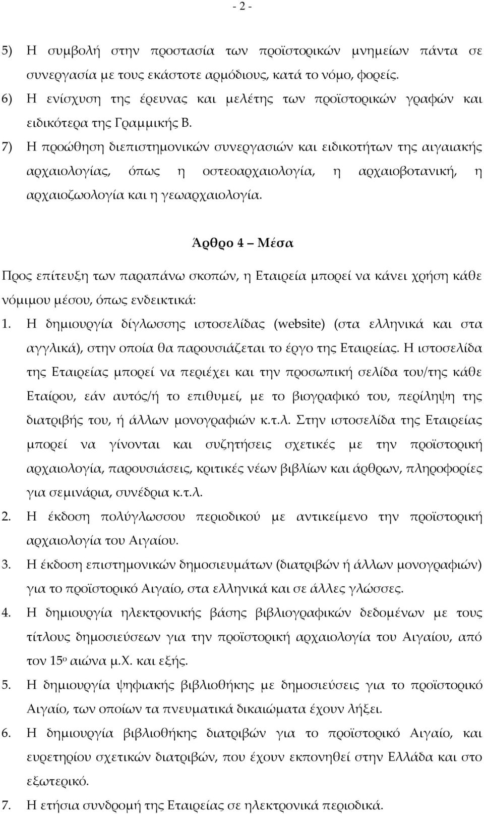 7) Η προώθηση διεπιστημονικών συνεργασιών και ειδικοτήτων της αιγαιακής αρχαιολογίας, όπως η οστεοαρχαιολογία, η αρχαιοβοτανική, η αρχαιοζωολογία και η γεωαρχαιολογία.