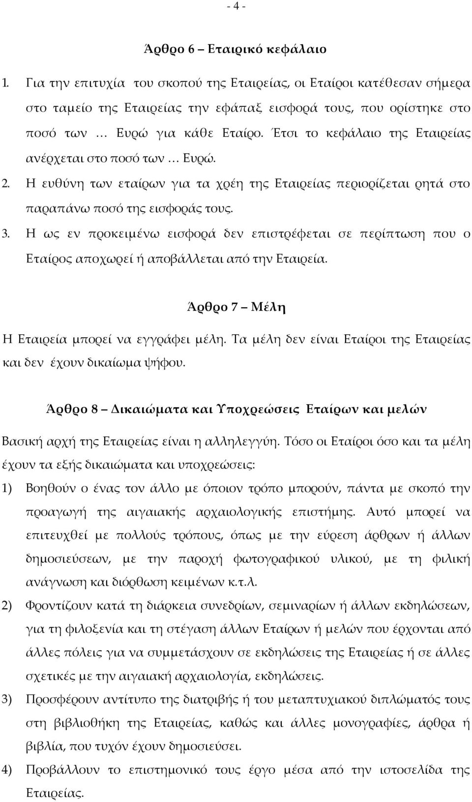 Έτσι το κεφάλαιο της Εταιρείας ανέρχεται στο ποσό των Ευρώ. 2. Η ευθύνη των εταίρων για τα χρέη της Εταιρείας περιορίζεται ρητά στο παραπάνω ποσό της εισφοράς τους. 3.