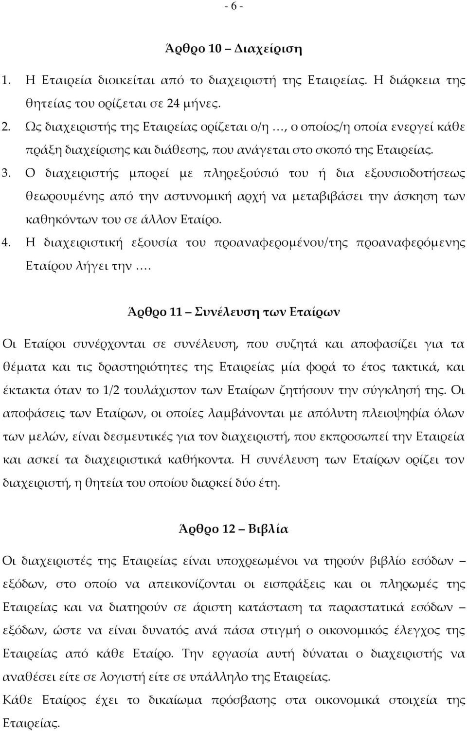 O διαχειριστής μπορεί με πληρεξούσιό του ή δια εξουσιοδοτήσεως θεωρουμένης από την αστυνομική αρχή να μεταβιβάσει την άσκηση των καθηκόντων του σε άλλον Εταίρο. 4.