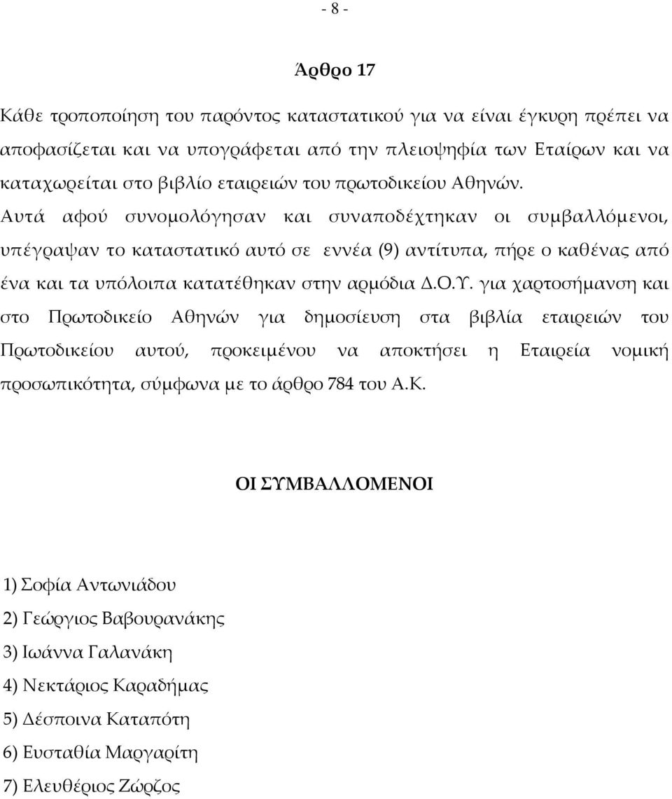 Αυτά αφού συνομολόγησαν και συναποδέχτηκαν οι συμβαλλόμενοι, υπέγραψαν το καταστατικό αυτό σε εννέα (9) αντίτυπα, πήρε ο καθένας από ένα και τα υπόλοιπα κατατέθηκαν στην αρμόδια Δ.Ο.Υ.