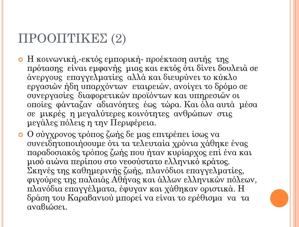 Και όλα αυτά μέσα σε μικρές η μεγαλύτερες κοινότητες ανθρώπων στις μεγάλες πόλεις η την Περιφέρεια.