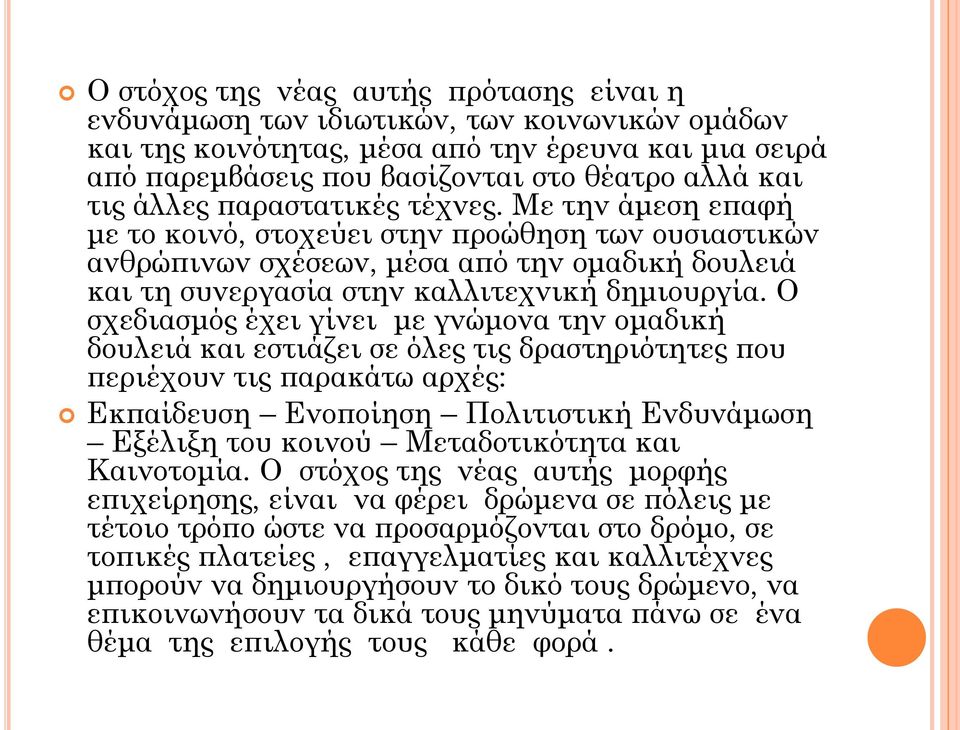 Ο σχεδιασμός έχει γίνει με γνώμονα την ομαδική δουλειά και εστιάζει σε όλες τις δραστηριότητες που περιέχουν τις παρακάτω αρχές: Εκπαίδευση Ενοποίηση Πολιτιστική Ενδυνάμωση Εξέλιξη του κοινού