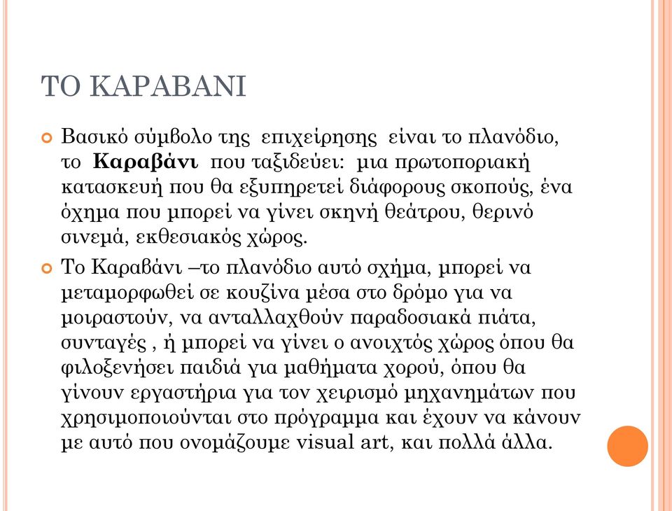 Το Καραβάνι το πλανόδιο αυτό σχήμα, μπορεί να μεταμορφωθεί σε κουζίνα μέσα στο δρόμο για να μοιραστούν, να ανταλλαχθούν παραδοσιακά πιάτα, συνταγές, ή