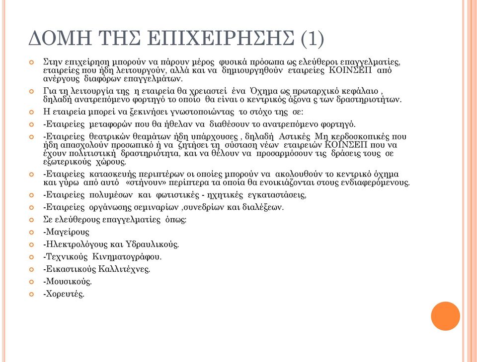 Η εταιρεία μπορεί να ξεκινήσει γνωστοποιώντας το στόχο της σε: -Εταιρείες μεταφορών που θα ήθελαν να διαθέσουν το ανατρεπόμενο φορτηγό.