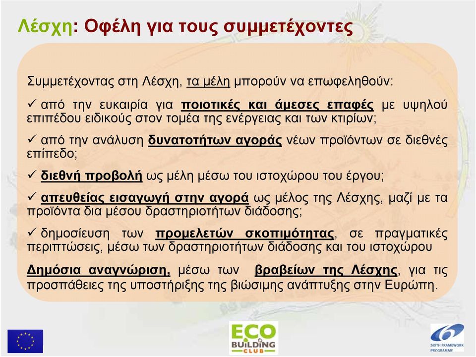 απευθείας εισαγωγή στην αγορά ως μέλος της Λέσχης, μαζί με τα προϊόντα δια μέσου δραστηριοτήτων διάδοσης; δημοσίευση των προμελετών σκοπιμότητας, σε πραγματικές