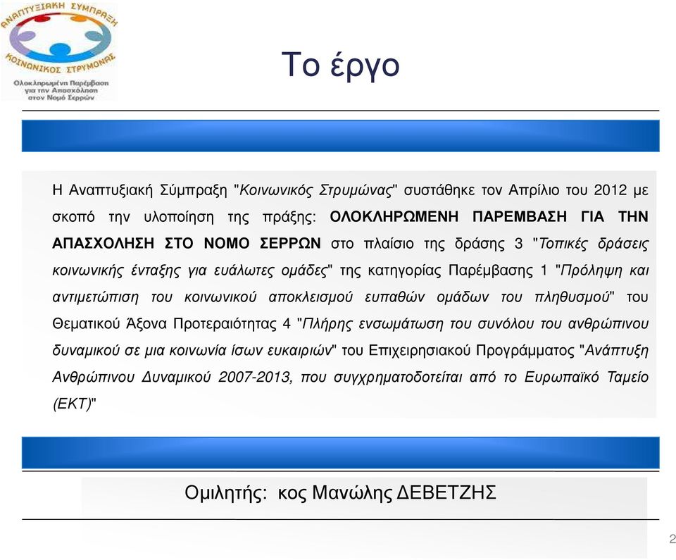 αντιµετώπιση του κοινωνικού αποκλεισµού ευπαθών οµάδων του πληθυσµού" του Θεµατικού Άξονα Προτεραιότητας 4 "Πλήρης ενσωµάτωση του συνόλου του ανθρώπινου