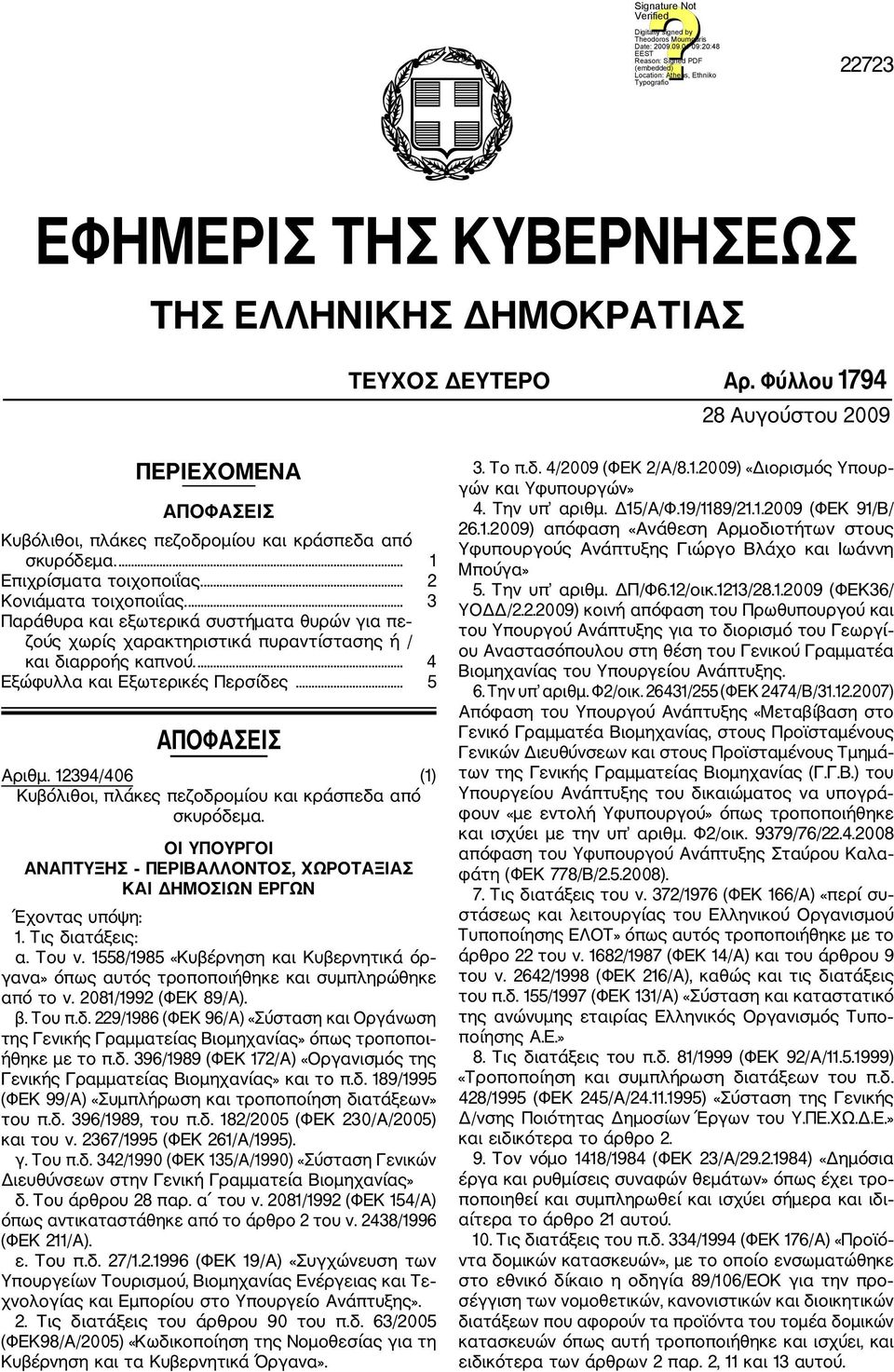 ... 4 Εξώφυλλα και Εξωτερικές Περσίδες... 5 ΑΠΟΦΑΣΕΙΣ Αριθμ. 12394/406 (1) Κυβόλιθοι, πλάκες πεζοδρομίου και κράσπεδα από σκυρόδεμα. ΑΝΑΠΤΥΞΗΣ ΠΕΡΙΒΑΛΛΟΝΤΟΣ, ΧΩΡΟΤΑΞΙΑΣ Έχοντας υπόψη: 1.