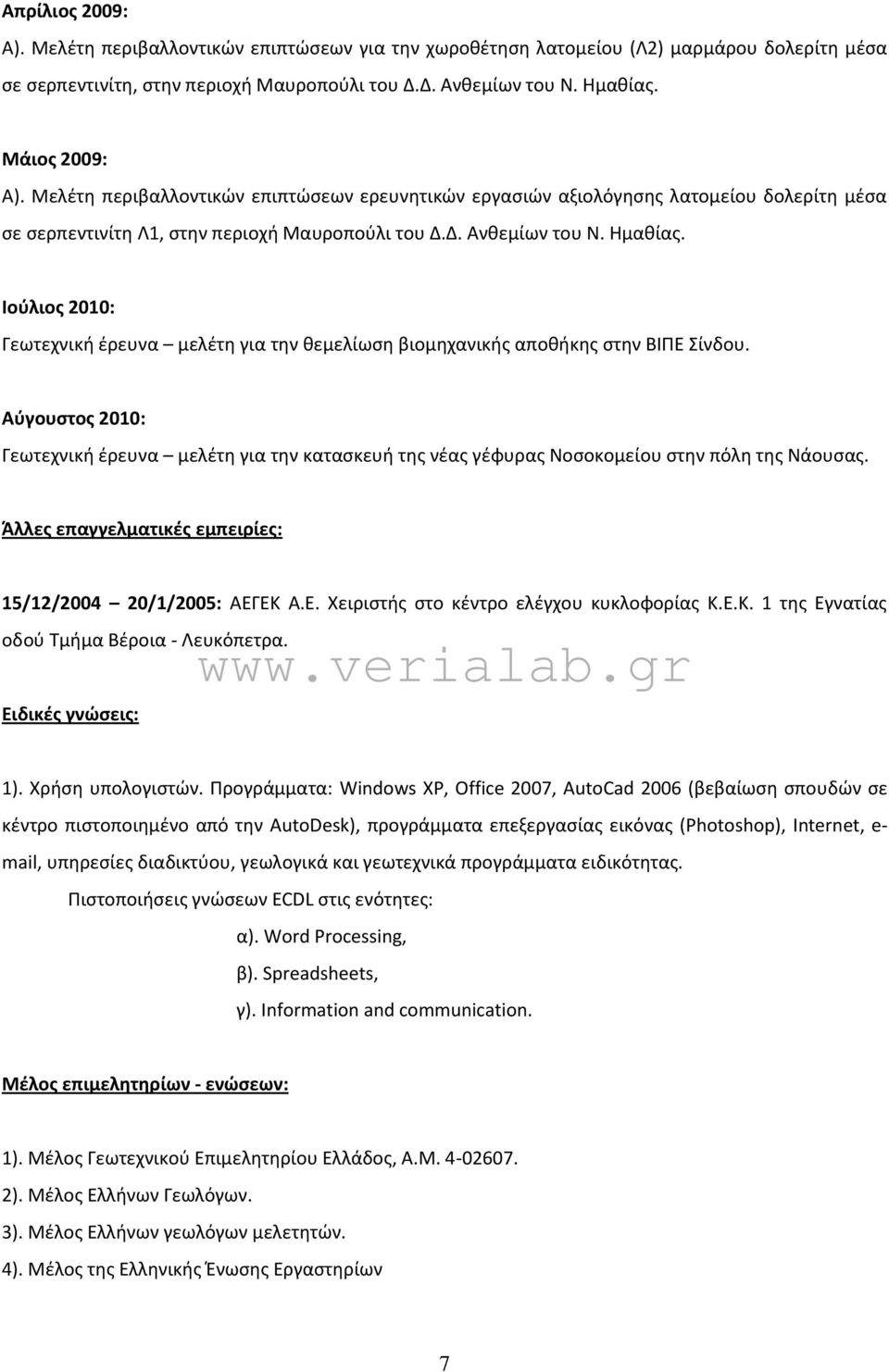 Ιούλιος 2010: Γεωτεχνική έρευνα μελέτη για την θεμελίωση βιομηχανικής αποθήκης στην ΒΙΠΕ Σίνδου.