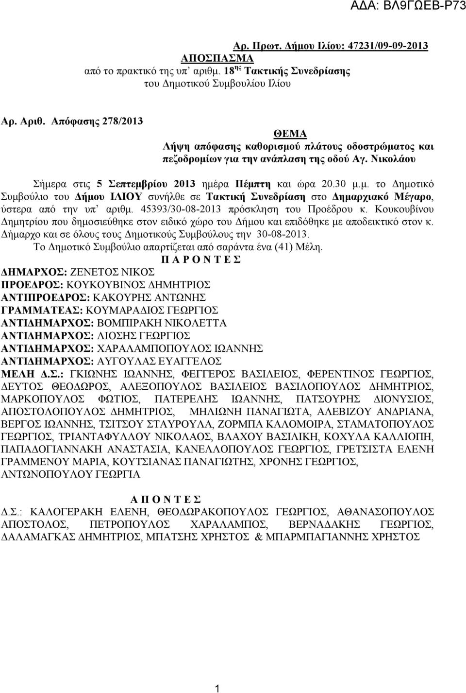 45393/30-08-2013 πρόσκληση του Προέδρου κ. Κουκουβίνου Δημητρίου που δημοσιεύθηκε στον ειδικό χώρο του Δήμου και επιδόθηκε με αποδεικτικό στον κ.