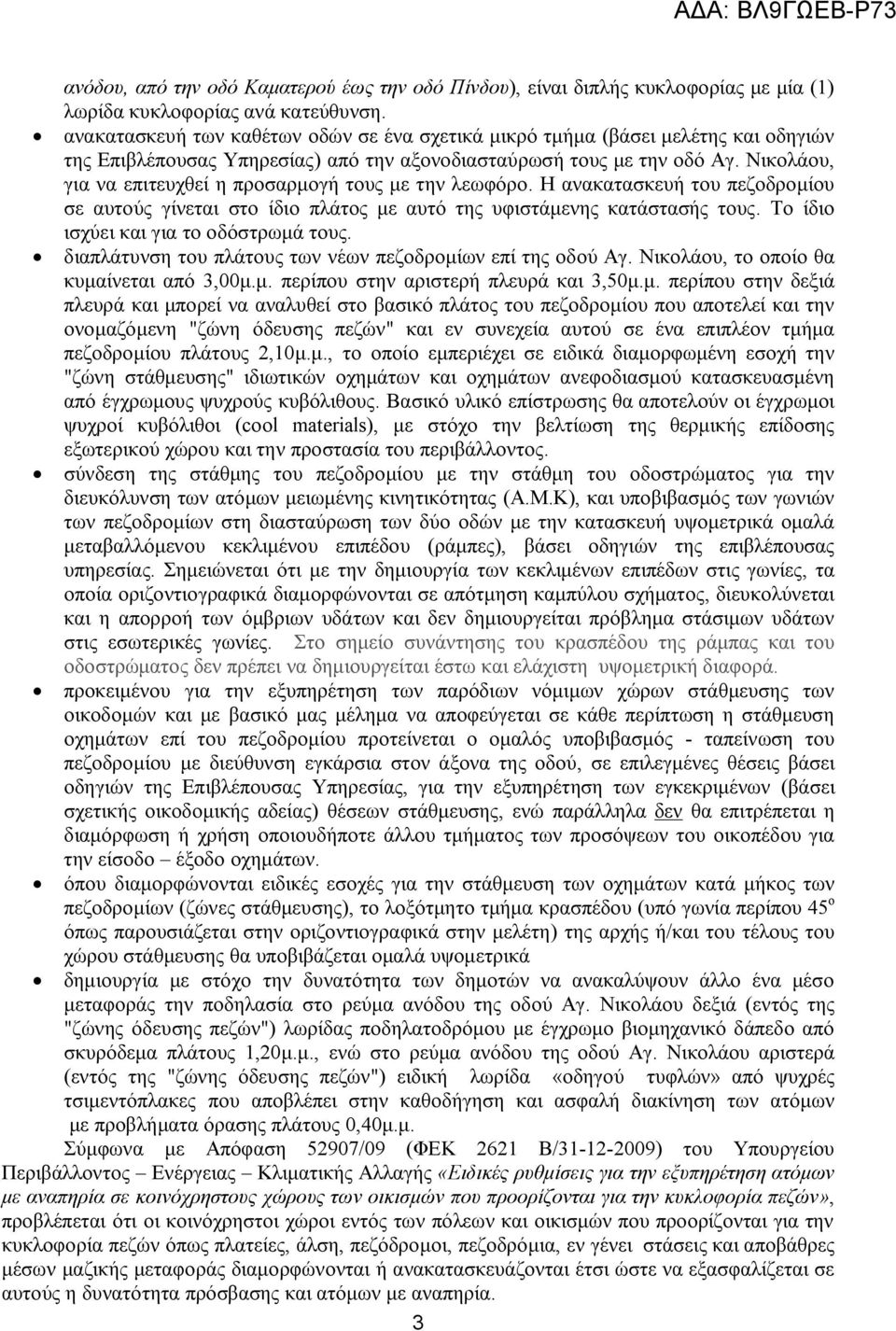 Νικολάου, για να επιτευχθεί η προσαρμογή τους με την λεωφόρο. Η ανακατασκευή του πεζοδρομίου σε αυτούς γίνεται στο ίδιο πλάτος με αυτό της υφιστάμενης κατάστασής τους.