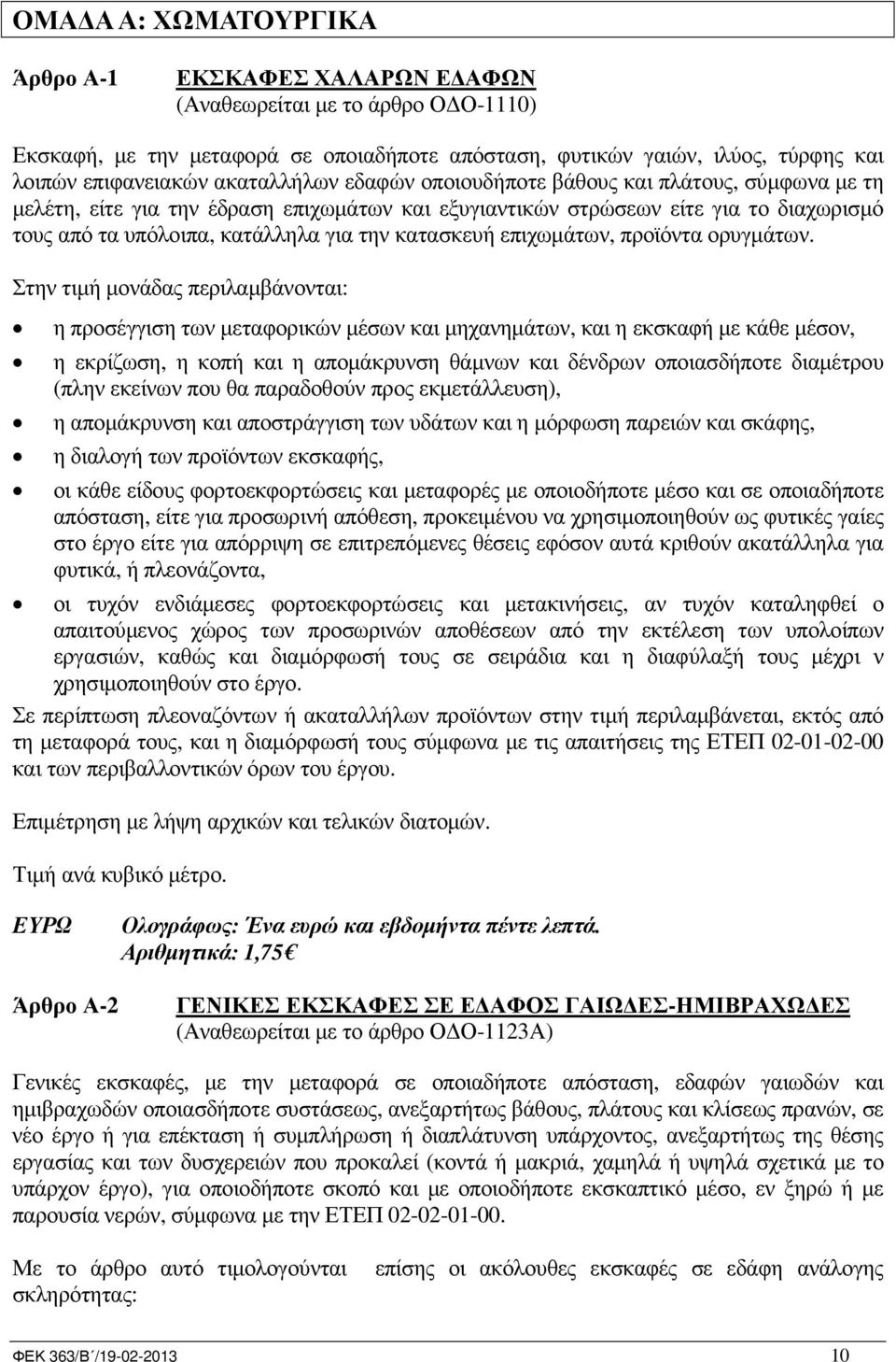 κατασκευή επιχωµάτων, προϊόντα ορυγµάτων.
