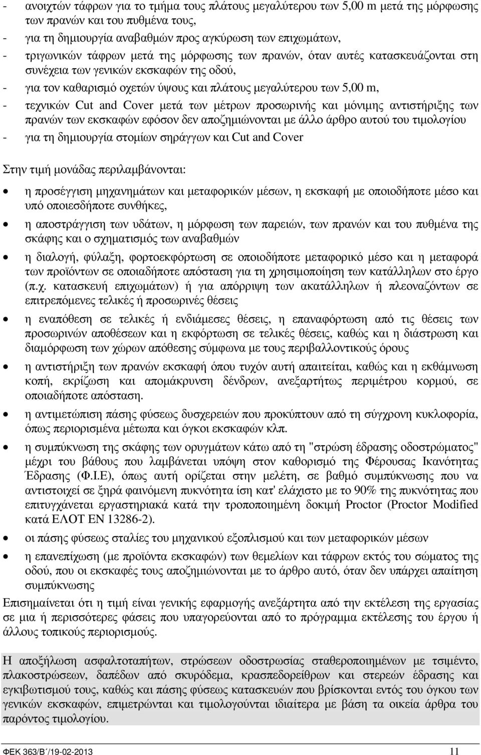 των µέτρων προσωρινής και µόνιµης αντιστήριξης των πρανών των εκσκαφών εφόσον δεν αποζηµιώνονται µε άλλο άρθρο αυτού του τιµολογίου - για τη δηµιουργία στοµίων σηράγγων και Cut and Cover Στην τιµή