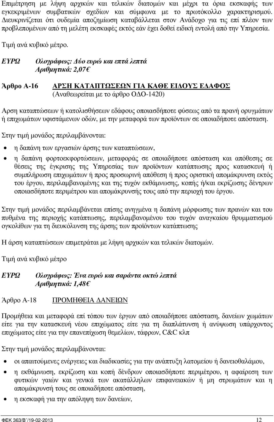 Ολογράφως: ύο ευρώ και επτά λεπτά Αριθµητικά: 2,07 Άρθρο Α-16 ΑΡΣΗ ΚΑΤΑΠΤΩΣΕΩΝ ΓΙΑ ΚΑΘΕ ΕΙ ΟΥΣ Ε ΑΦΟΣ (Αναθεωρείται µε το άρθρο Ο Ο-1420) Αρση καταπτώσεων ή κατολισθήσεων εδάφους οποιασδήποτε φύσεως