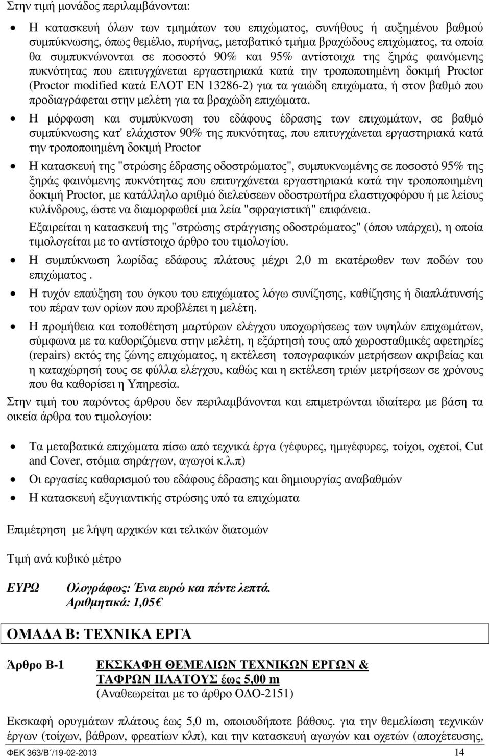 γαιώδη επιχώµατα, ή στον βαθµό που προδιαγράφεται στην µελέτη για τα βραχώδη επιχώµατα.