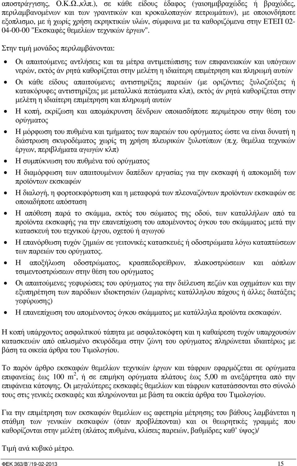 καθοριζόµενα στην ΕΤΕΠ 02-04-00-00 "Εκσκαφές θεµελίων τεχνικών έργων".