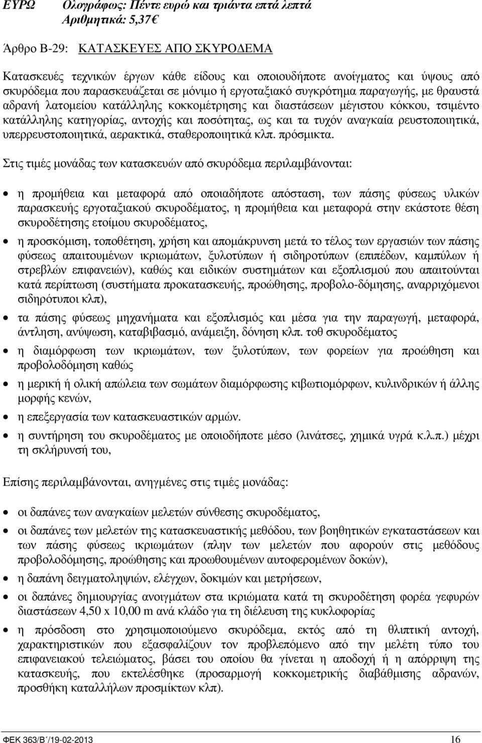ποσότητας, ως και τα τυχόν αναγκαία ρευστοποιητικά, υπερρευστοποιητικά, αερακτικά, σταθεροποιητικά κλπ. πρόσµικτα.