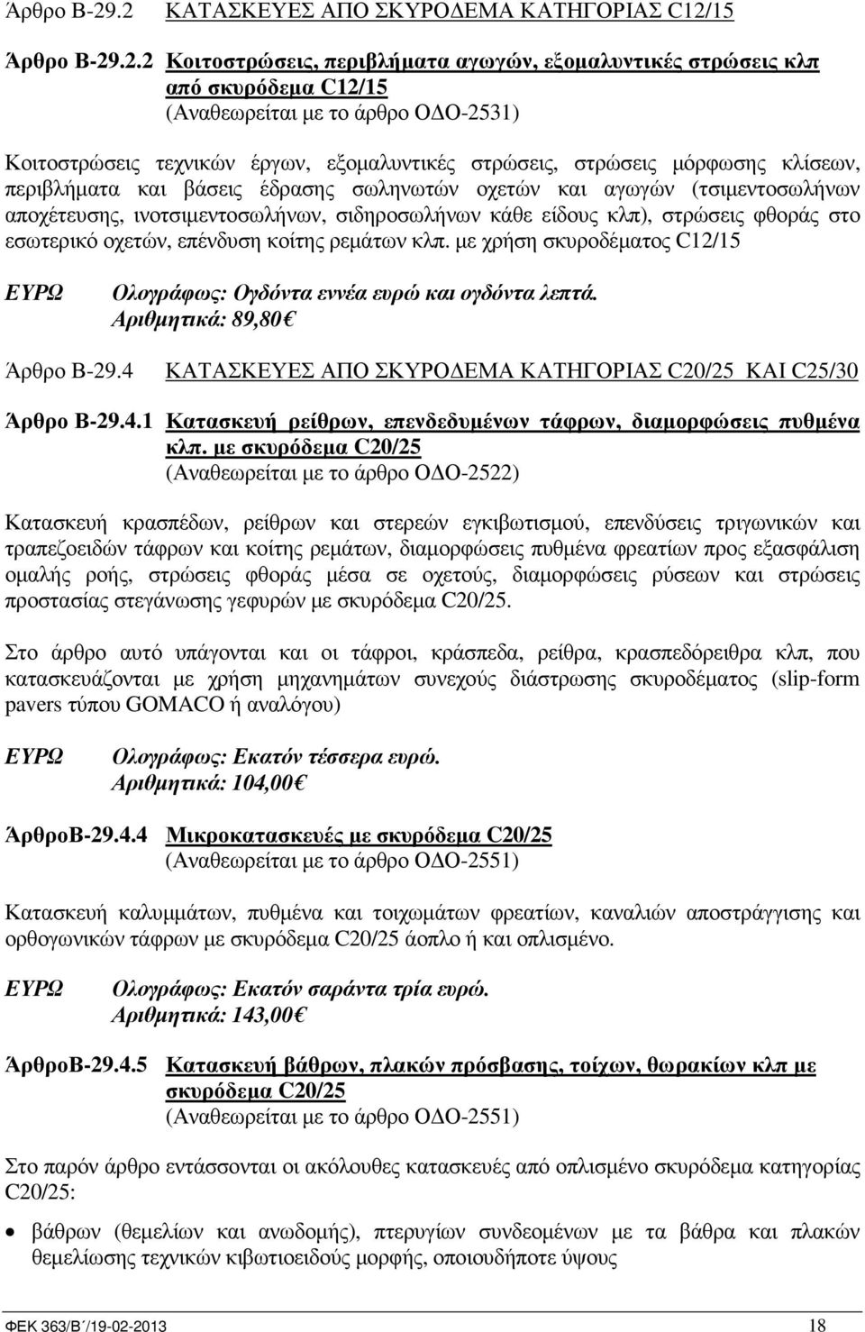 εξοµαλυντικές στρώσεις, στρώσεις µόρφωσης κλίσεων, περιβλήµατα και βάσεις έδρασης σωληνωτών οχετών και αγωγών (τσιµεντοσωλήνων αποχέτευσης, ινοτσιµεντοσωλήνων, σιδηροσωλήνων κάθε είδους κλπ),