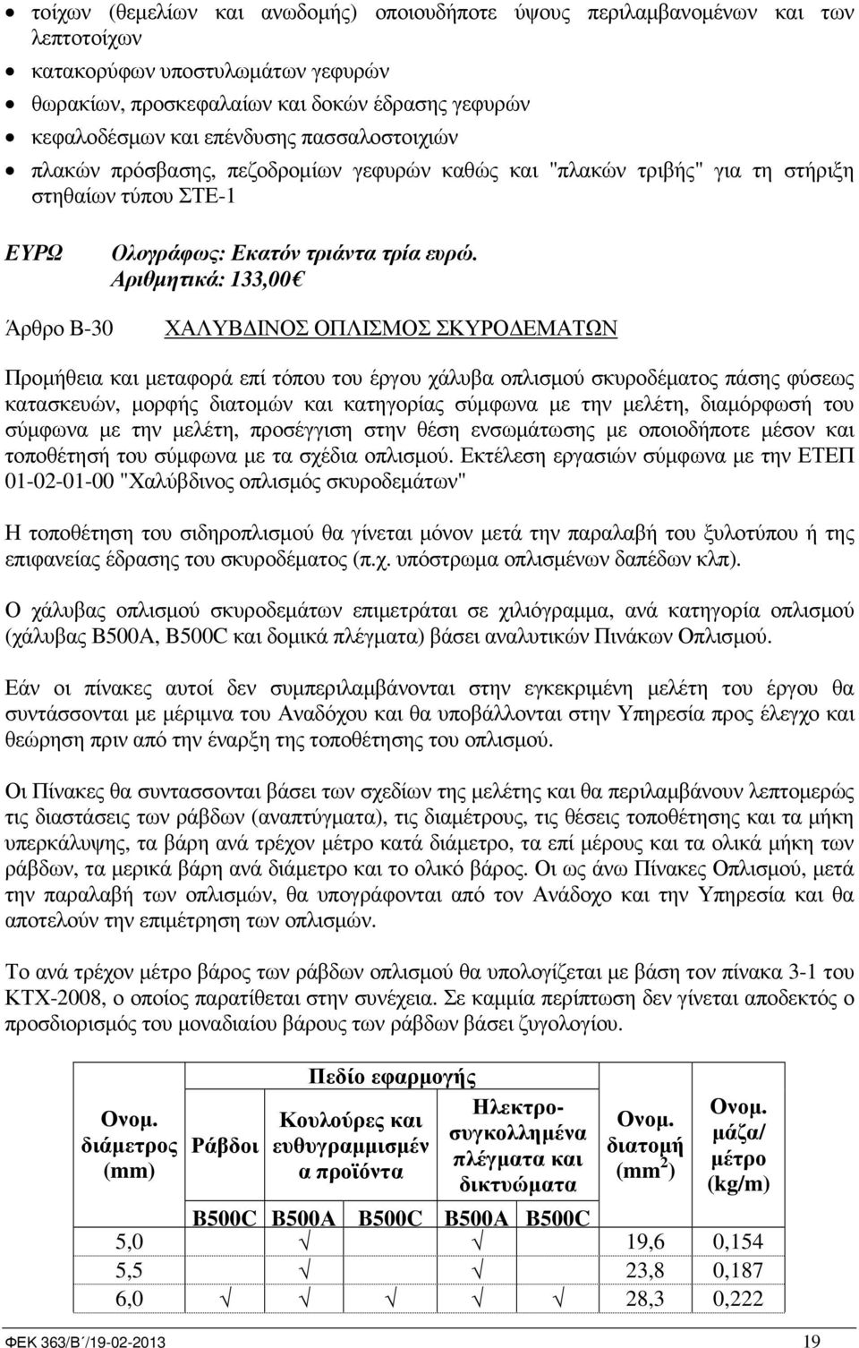 Αριθµητικά: 133,00 Άρθρο Β-30 ΧΑΛΥΒ ΙΝΟΣ ΟΠΛΙΣΜΟΣ ΣΚΥΡΟ ΕΜΑΤΩΝ Προµήθεια και µεταφορά επί τόπου του έργου χάλυβα οπλισµού σκυροδέµατος πάσης φύσεως κατασκευών, µορφής διατοµών και κατηγορίας σύµφωνα