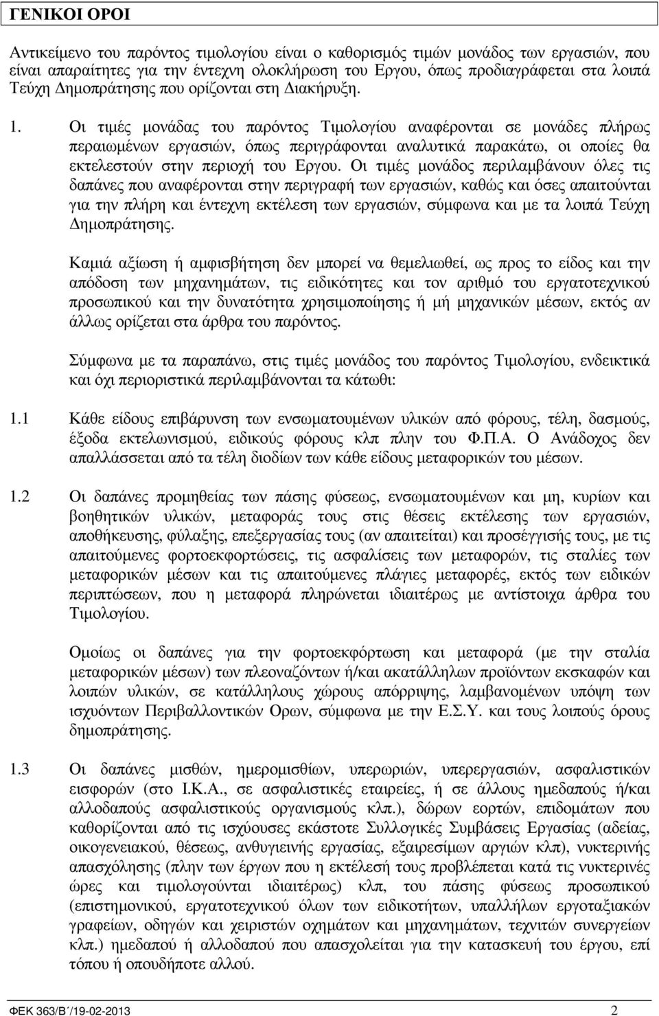 Οι τιµές µονάδας του παρόντος Τιµολογίου αναφέρονται σε µονάδες πλήρως περαιωµένων εργασιών, όπως περιγράφονται αναλυτικά παρακάτω, οι οποίες θα εκτελεστούν στην περιοχή του Εργου.